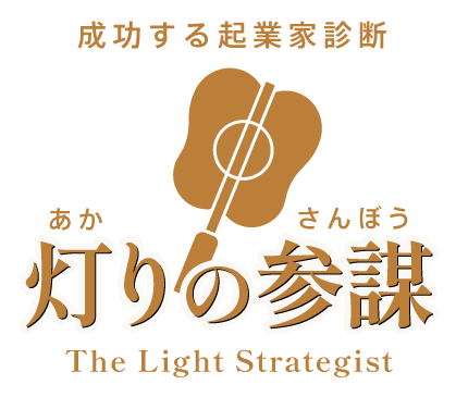 灯りの参謀 The Light Strategist